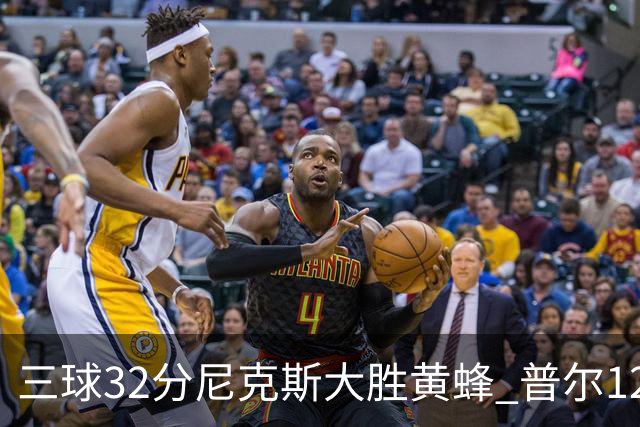 三球32分尼克斯大胜黄蜂 普尔12分奇才负篮网
