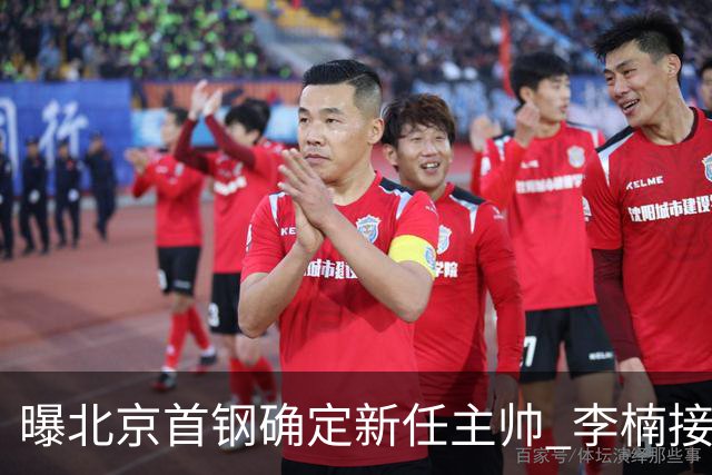 曝北京首钢确定新任主帅 李楠接过许利民教鞭
